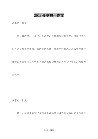 2024分享初一作文