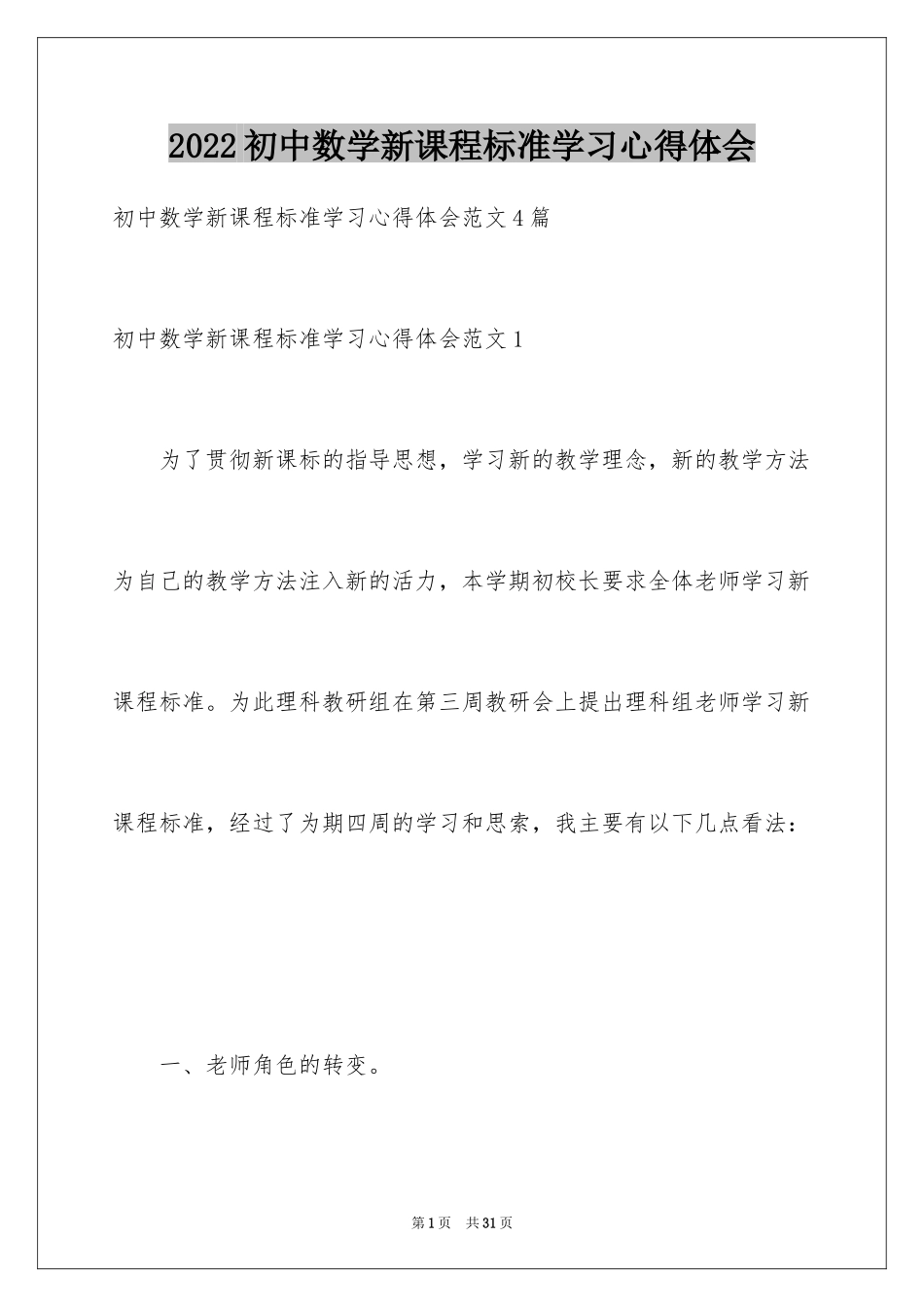 2024初中数学新课程标准学习心得体会_2_第1页