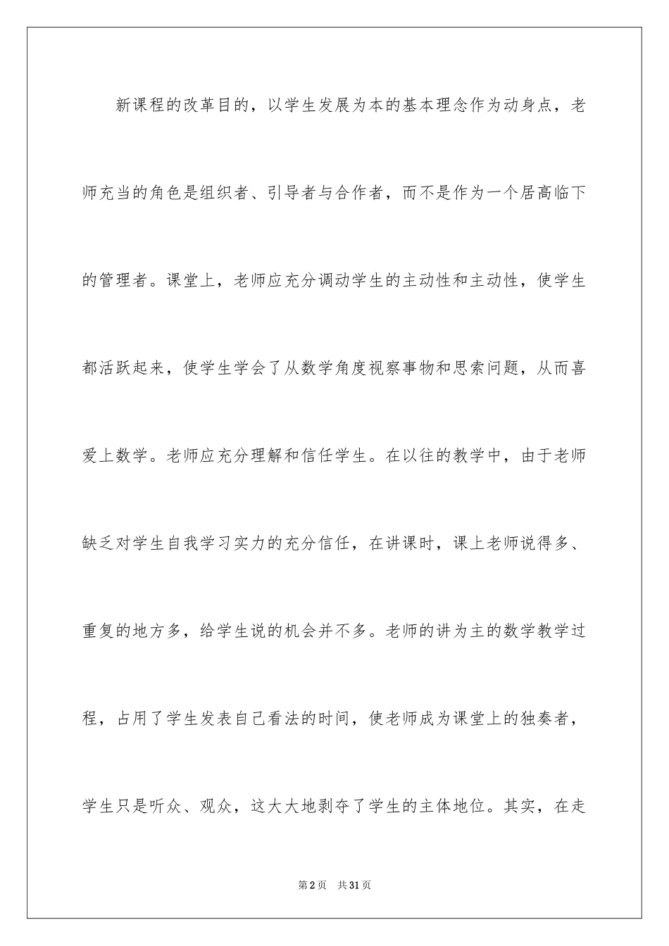 2024初中数学新课程标准学习心得体会_2_第2页