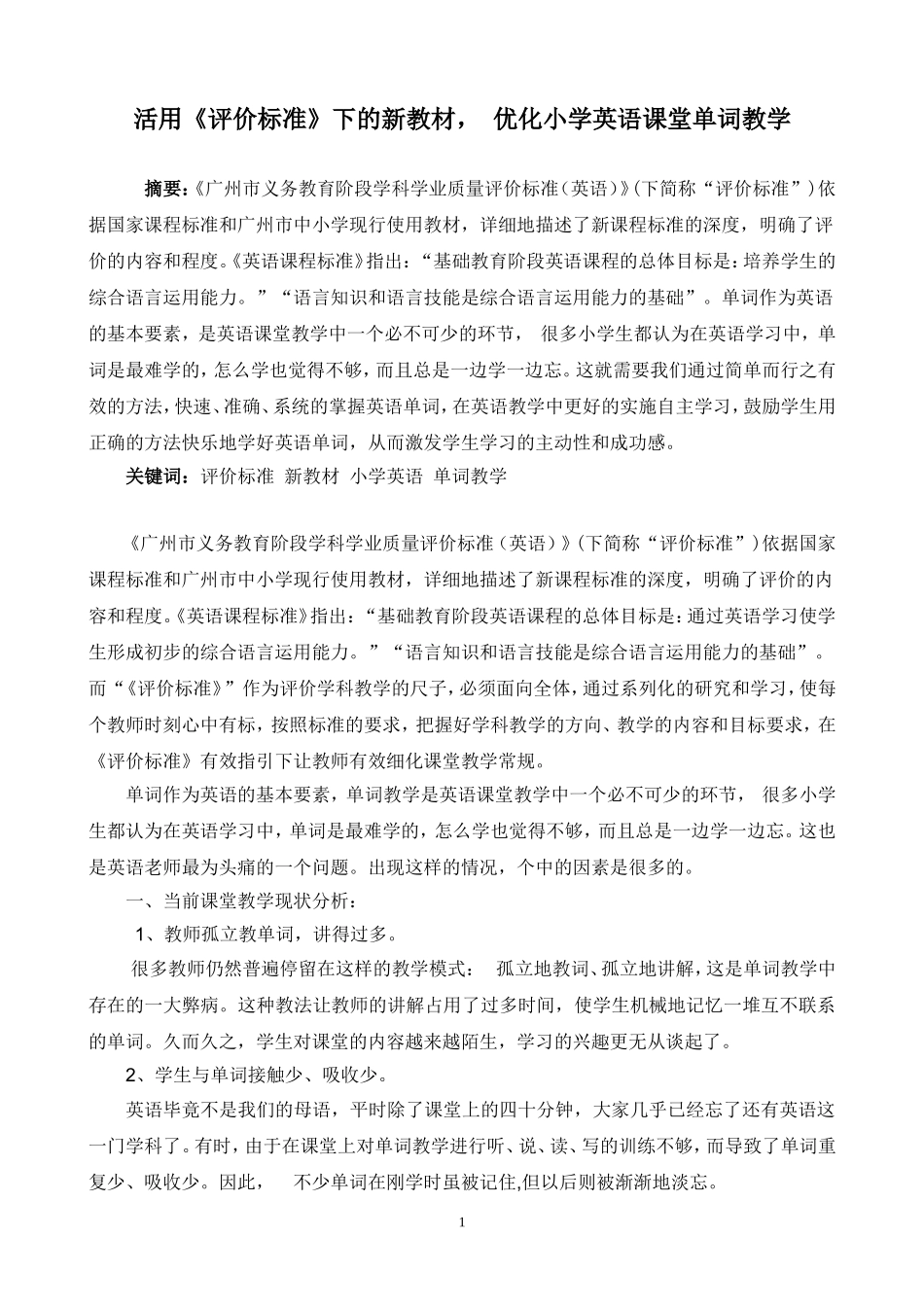 活用《评价标准》下的新教材优化小学英语课堂单词教学（车头小学何金桃)_第1页