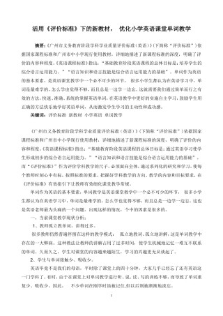 活用《评价标准》下的新教材优化小学英语课堂单词教学（车头小学何金桃)