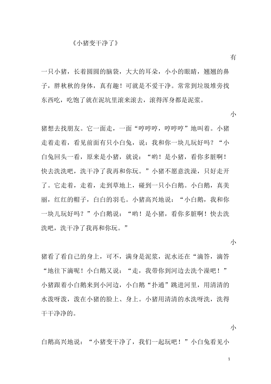 小班语言《小猪变干净了》_第1页