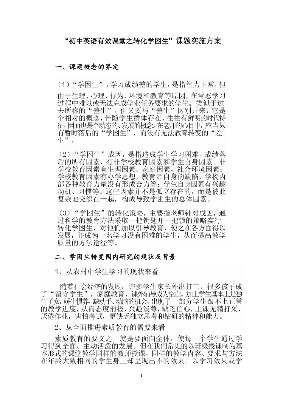 初中英语有效课堂之转化学困生实施方案_第1页