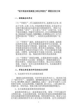 初中英语有效课堂之转化学困生实施方案