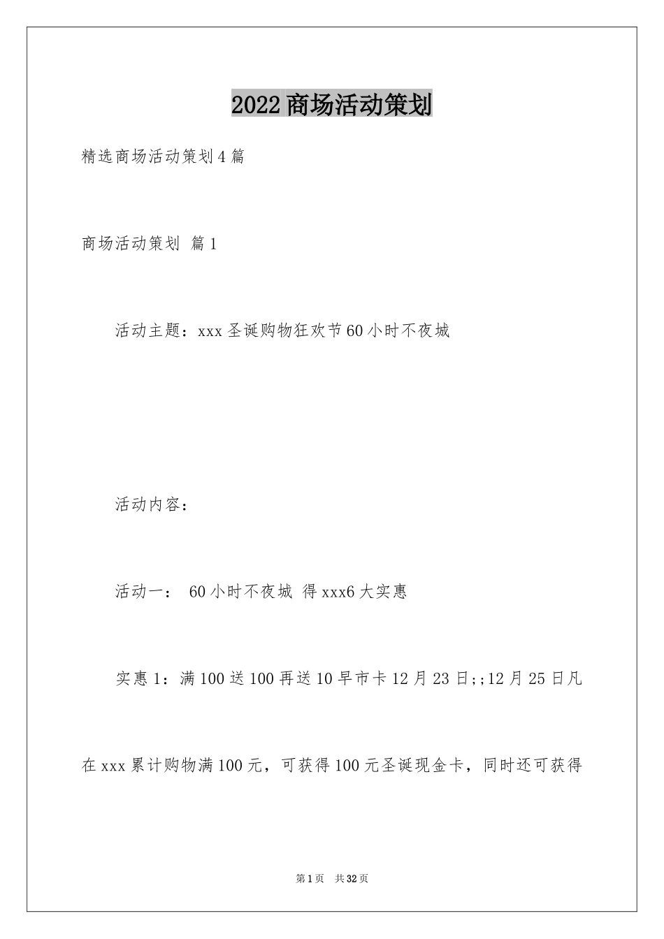 2024商场活动策划_13_第1页