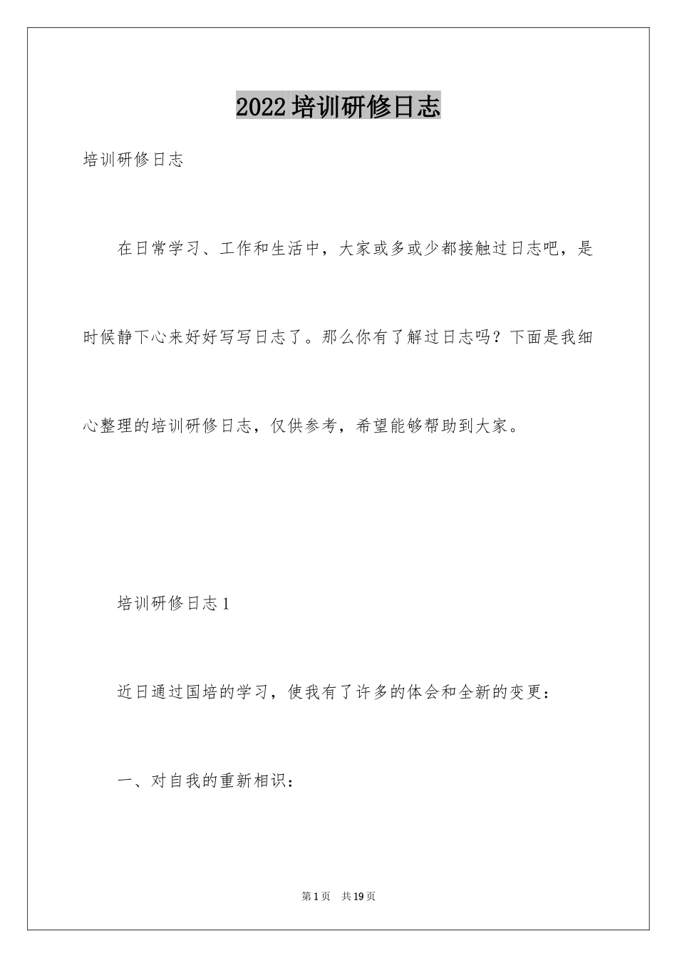 2024培训研修日志_第1页