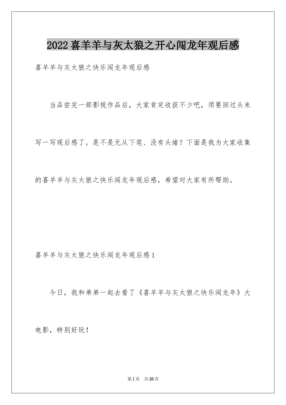 2024喜羊羊与灰太狼之开心闯龙年观后感_2_第1页