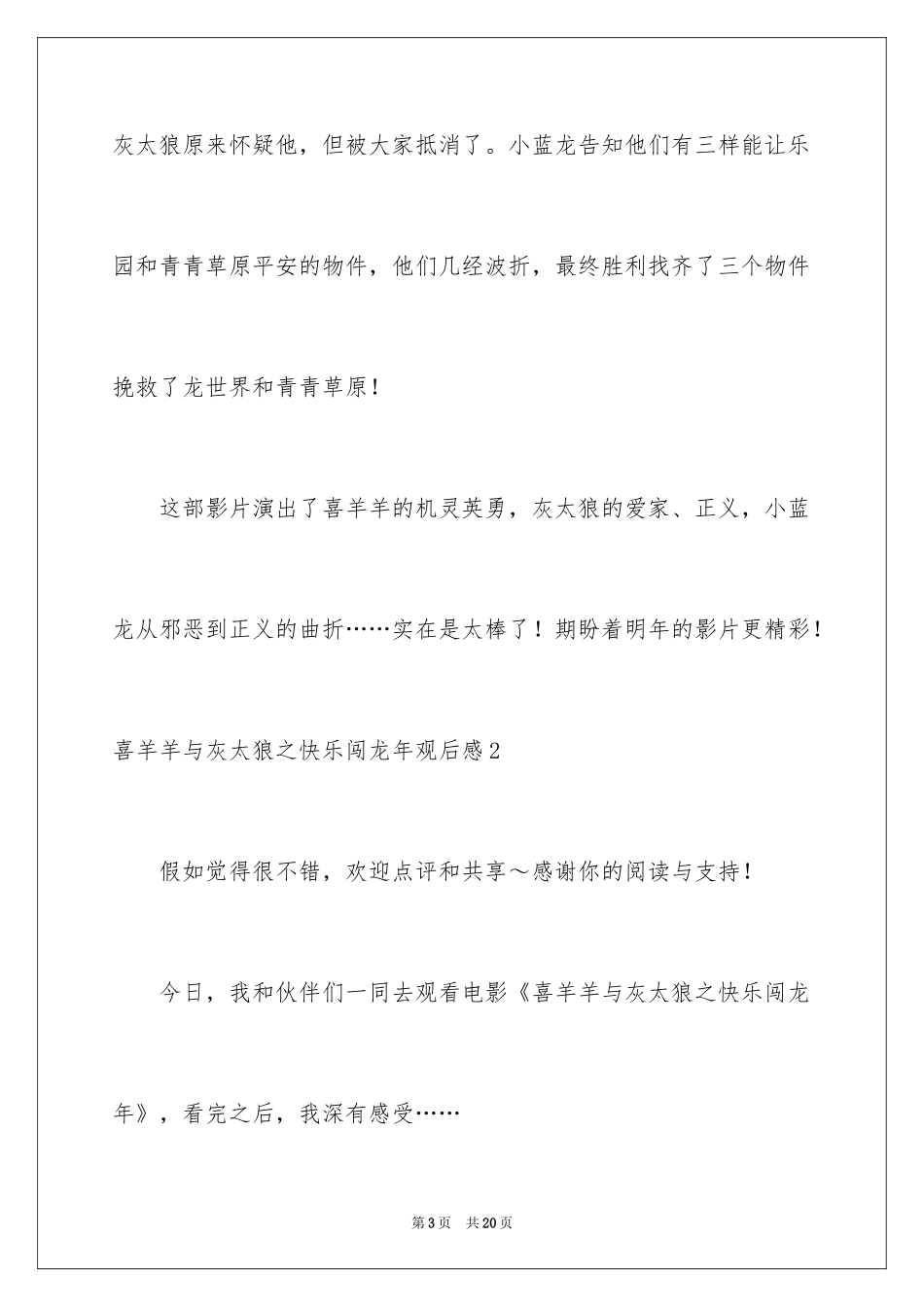 2024喜羊羊与灰太狼之开心闯龙年观后感_2_第3页