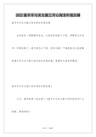 2024喜羊羊与灰太狼之开心闯龙年观后感_2