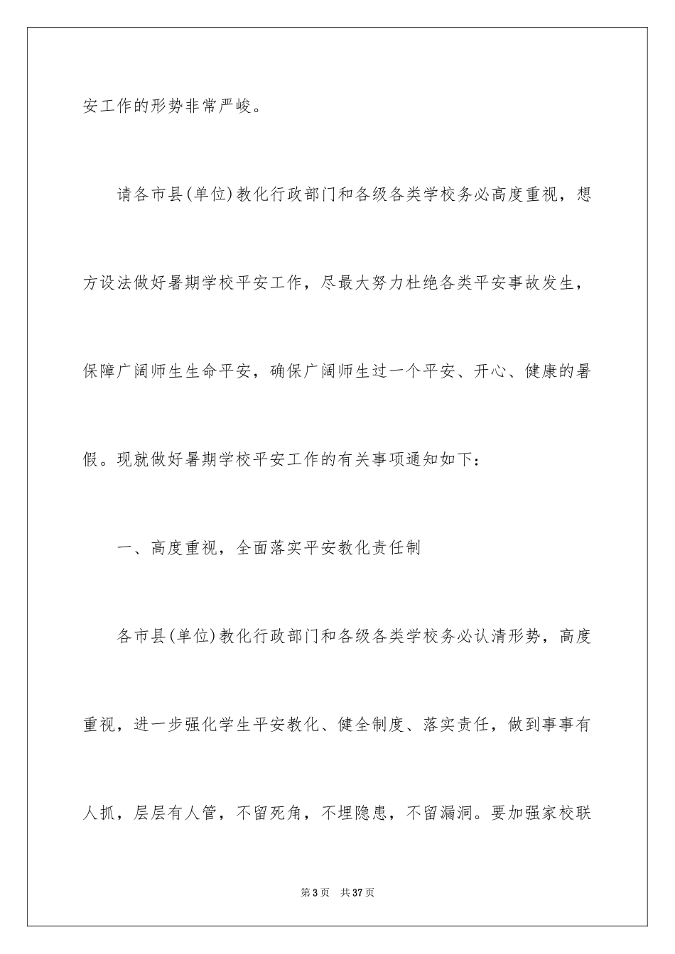 2024学校安全通知_19_第3页