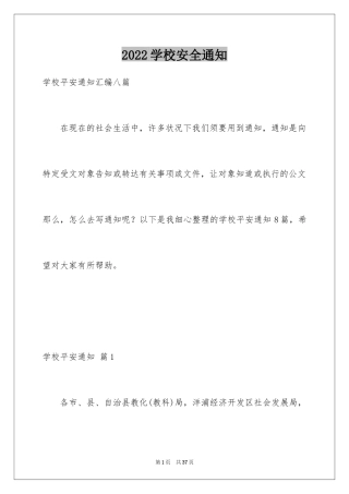 2024学校安全通知_19