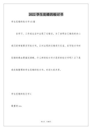 2024学生犯错的检讨书_3