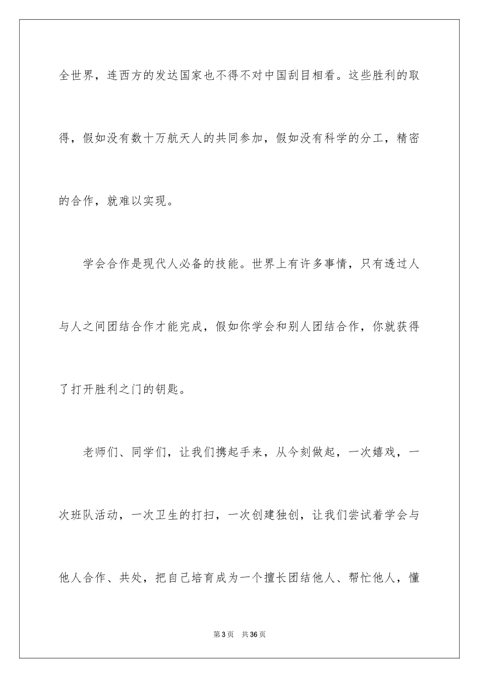 2024团结就是力量演讲稿_472_第3页