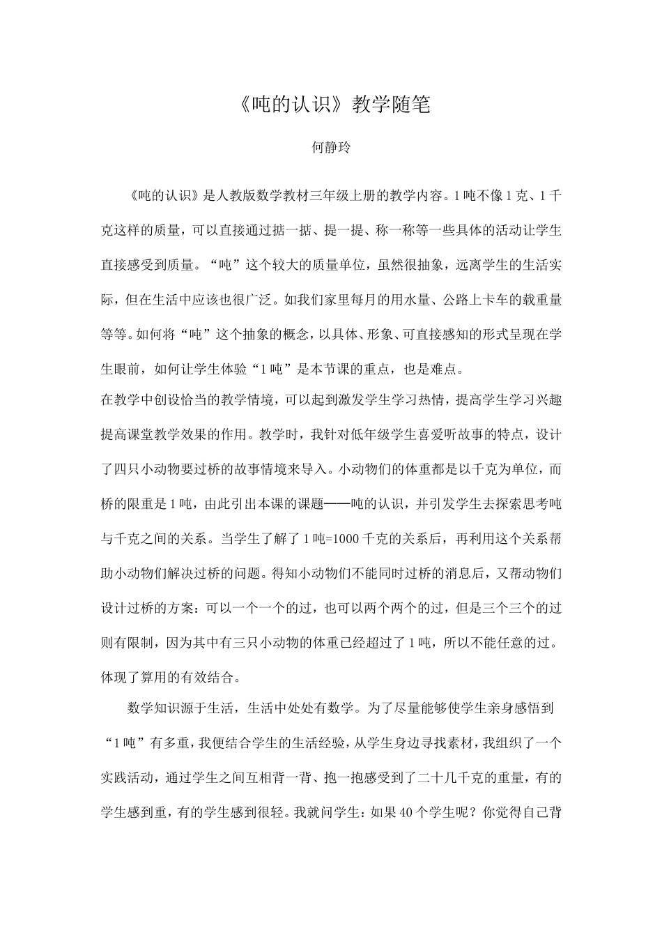 吨的认识教学随笔_第1页