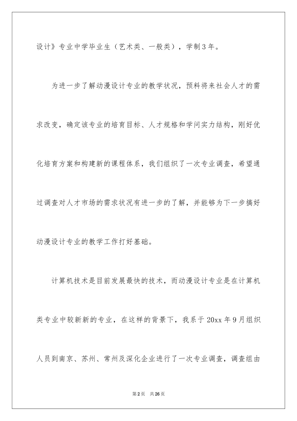 2024动漫专业调研报告_第2页