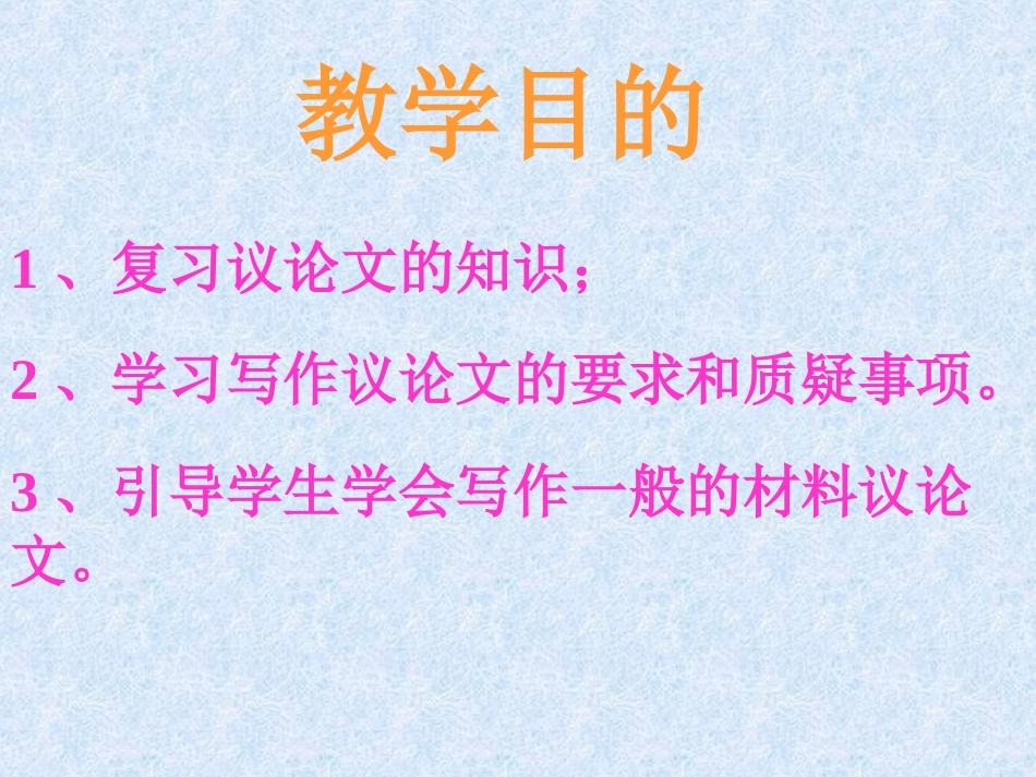 高二作文教程---议论文的写作指导_第1页