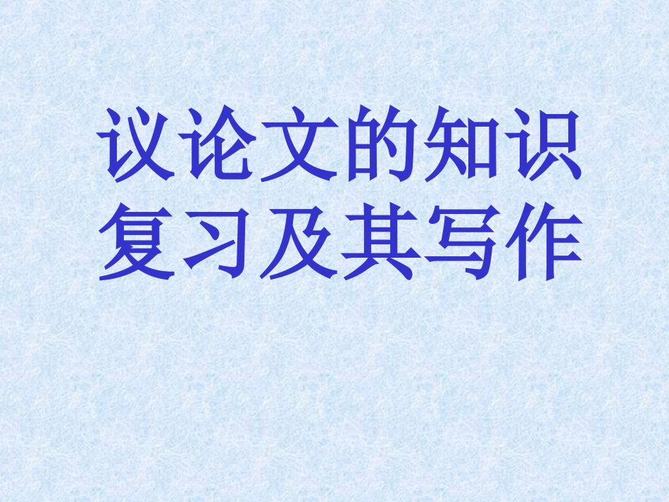 高二作文教程---议论文的写作指导_第2页