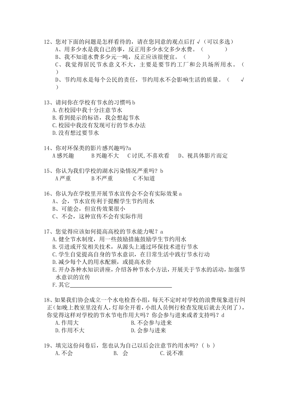 校园节水调查问卷_第2页