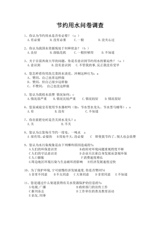 校园节水调查问卷