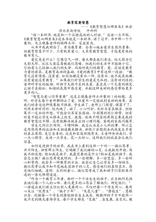 教育需要智慧（教育智慧性哪里来读后感）