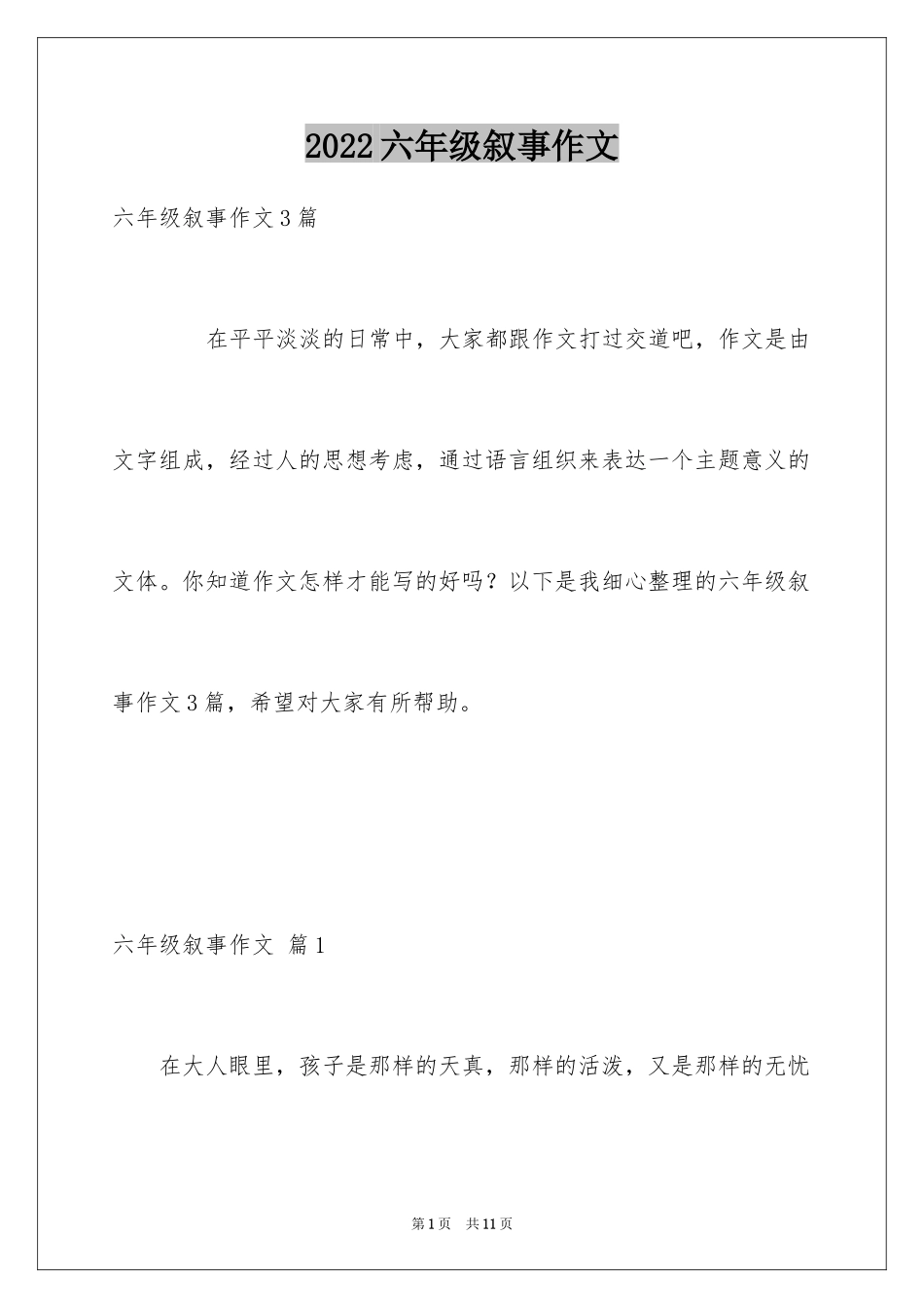 2024六年级叙事作文_12_第1页