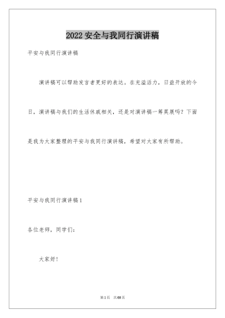 2024安全与我同行演讲稿_2