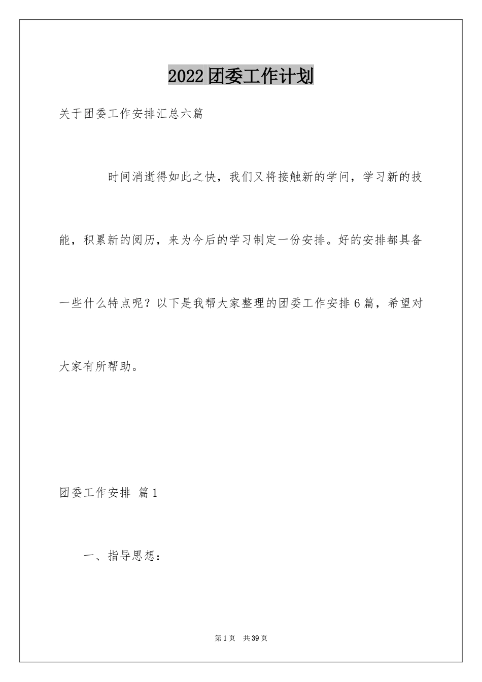 2024团委工作计划_1_第1页