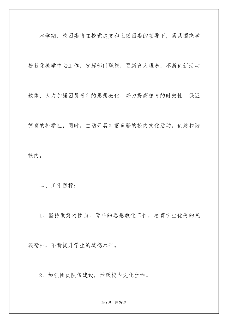 2024团委工作计划_1_第2页