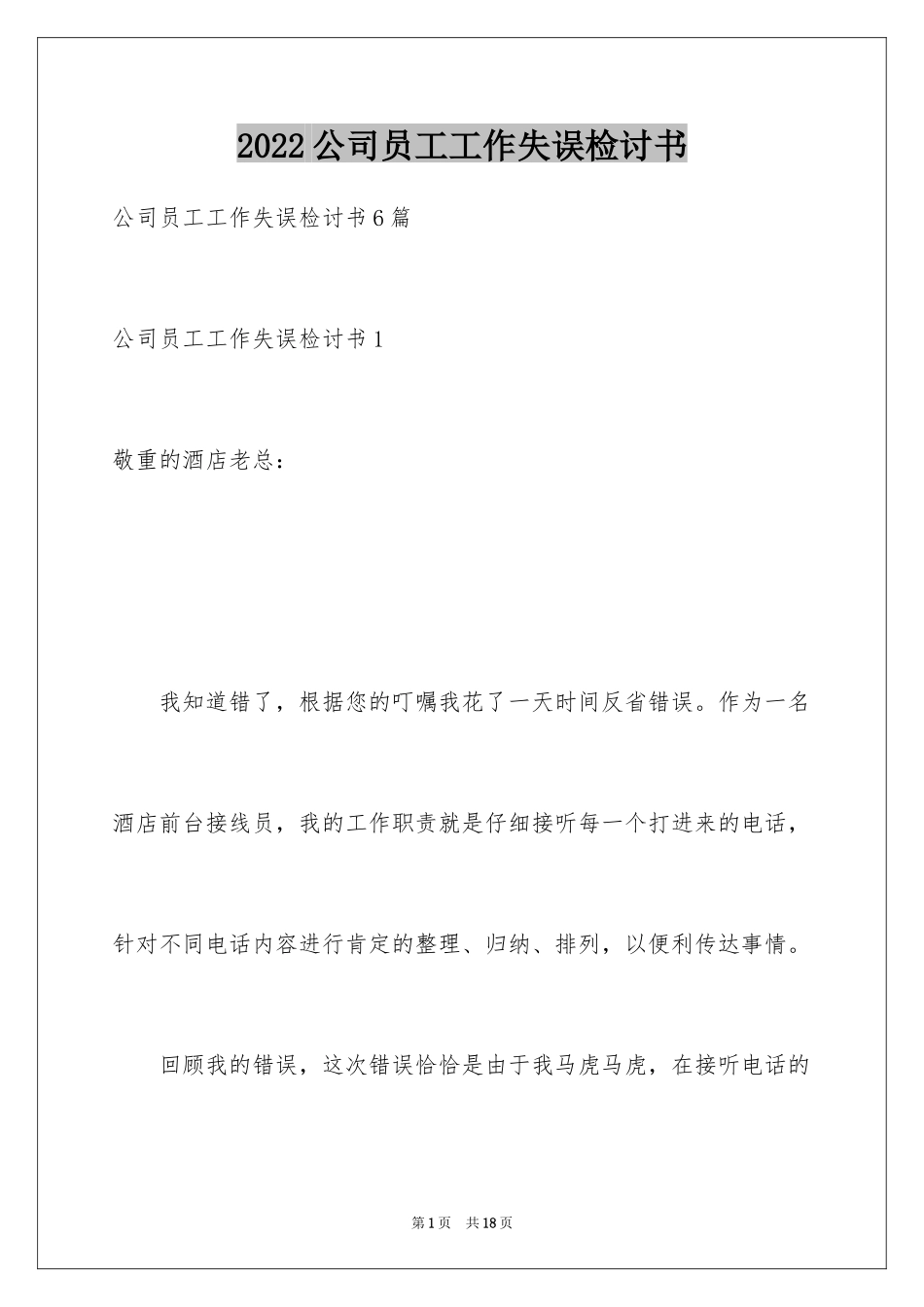 2024公司员工工作失误检讨书_1_第1页