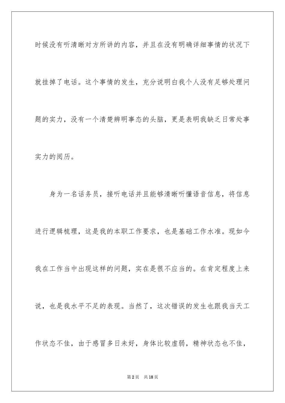 2024公司员工工作失误检讨书_1_第2页