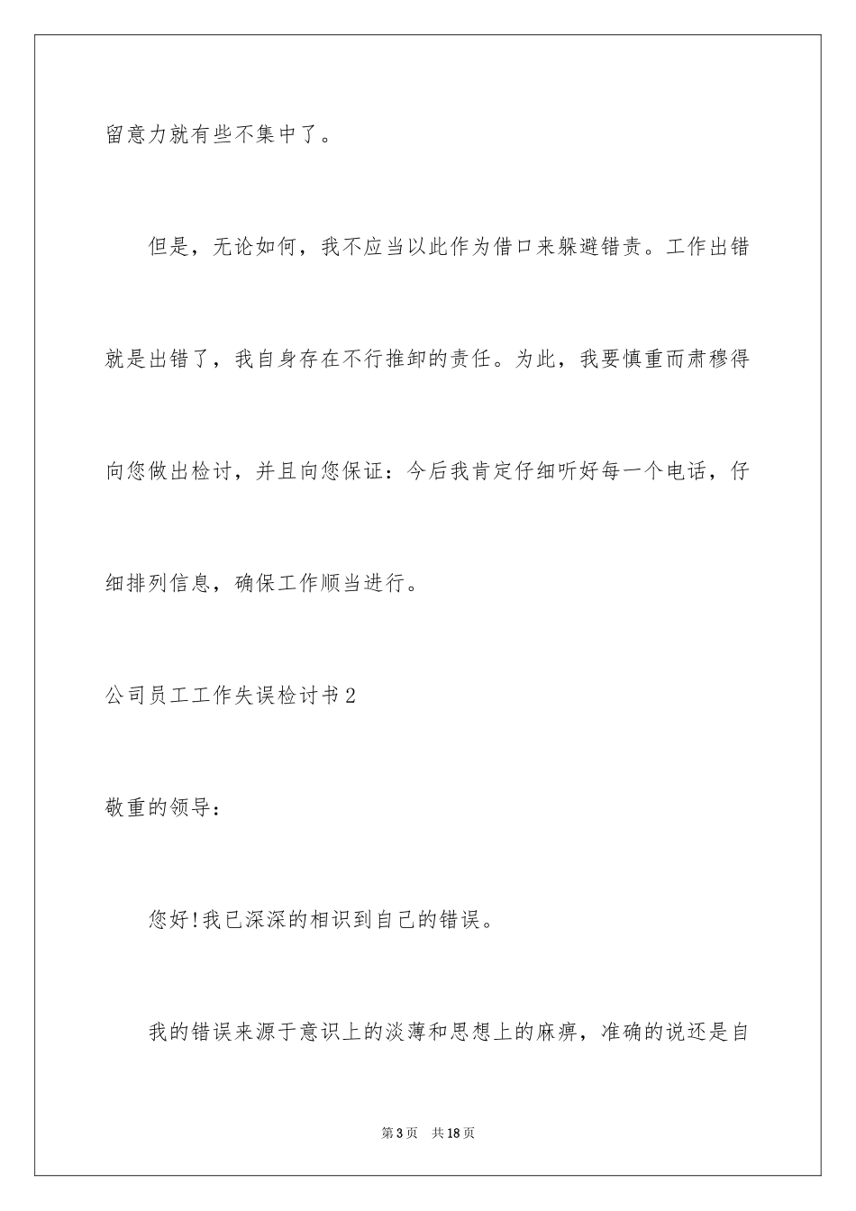 2024公司员工工作失误检讨书_1_第3页