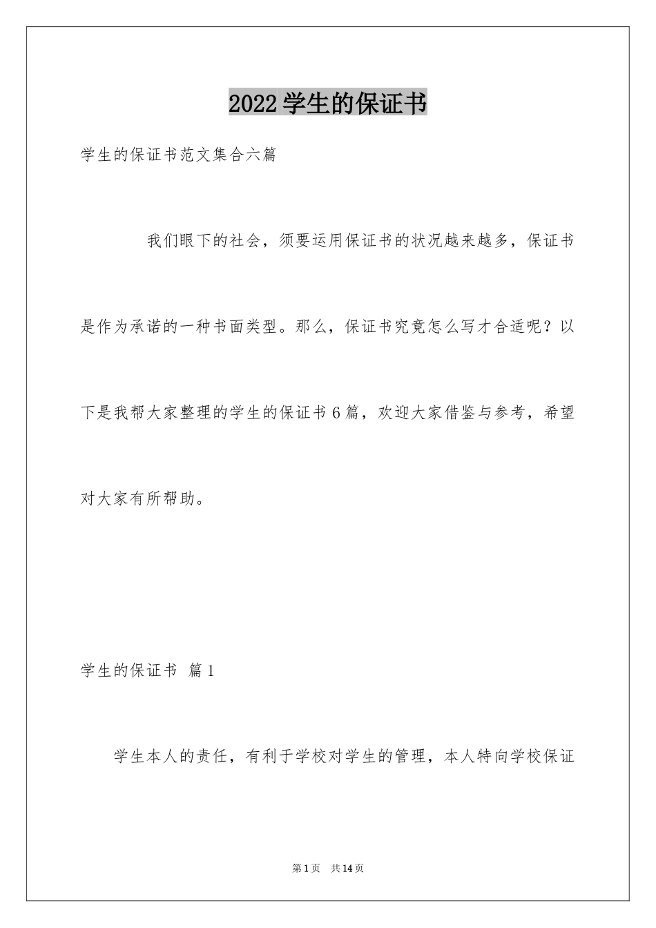 2024学生的保证书_81_第1页