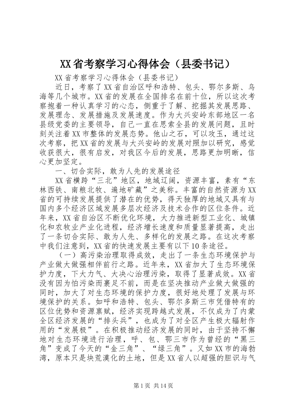 XX省考察学习心得体会（县委书记）_第1页