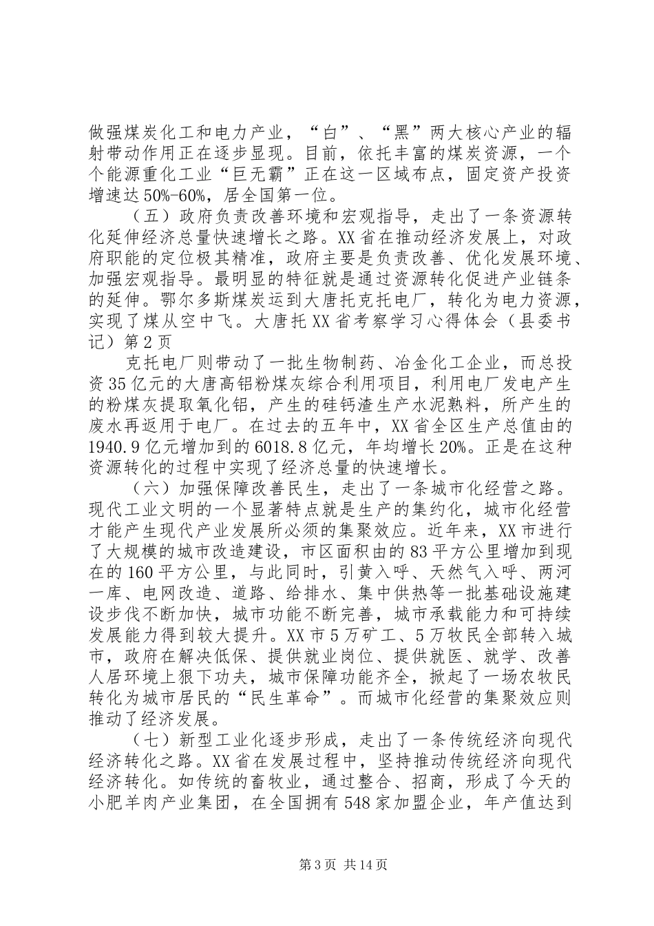 XX省考察学习心得体会（县委书记）_第3页