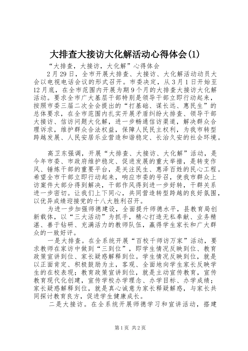 大排查大接访大化解活动心得体会(2)_第1页