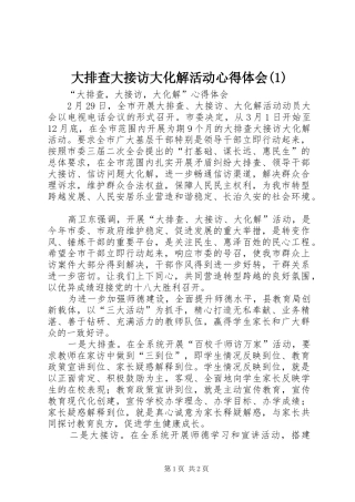 大排查大接访大化解活动心得体会(2)