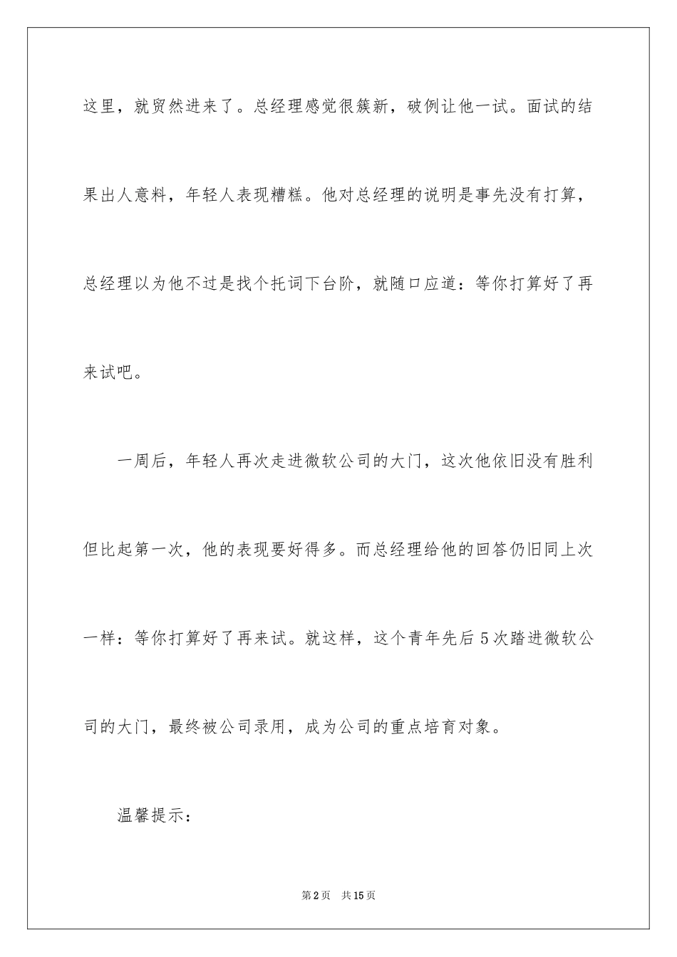 2024儿童一分钟励志故事_第2页
