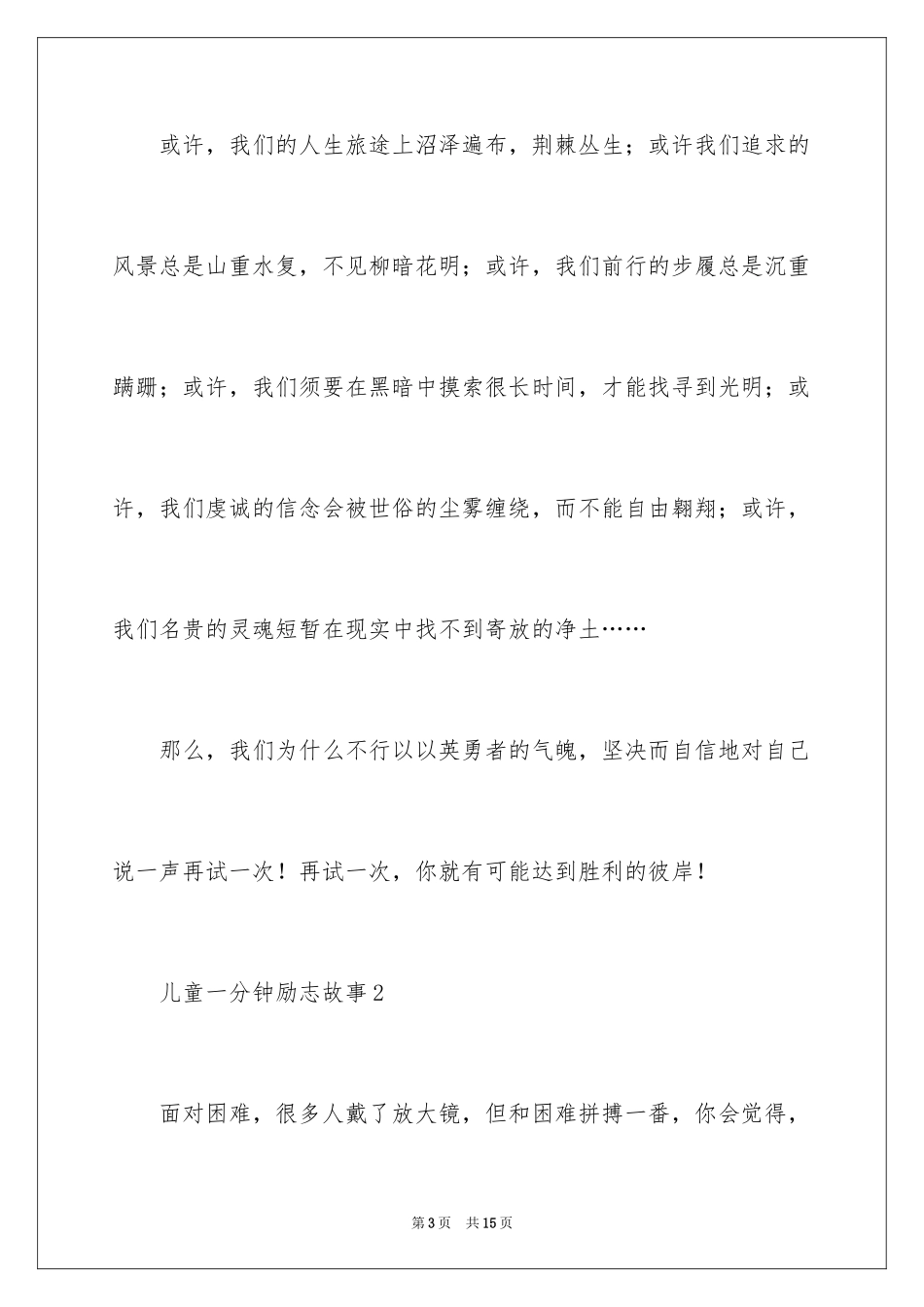 2024儿童一分钟励志故事_第3页