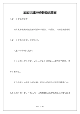 2024儿童一分钟励志故事