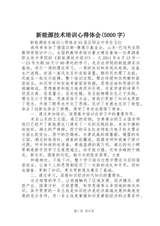 新能源技术培训心得体会(5000字)
