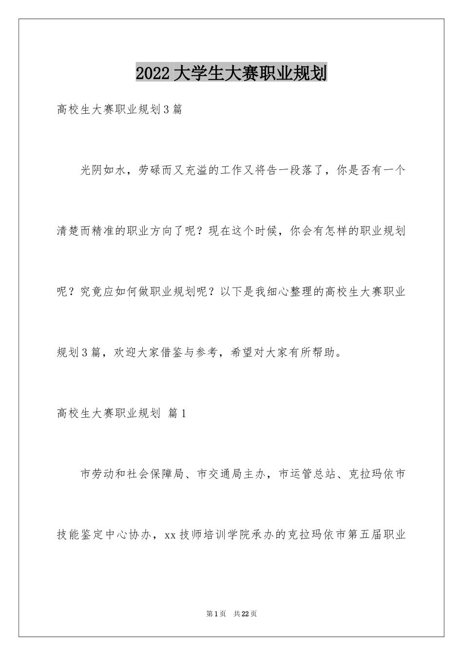 2024大学生大赛职业规划_48_第1页