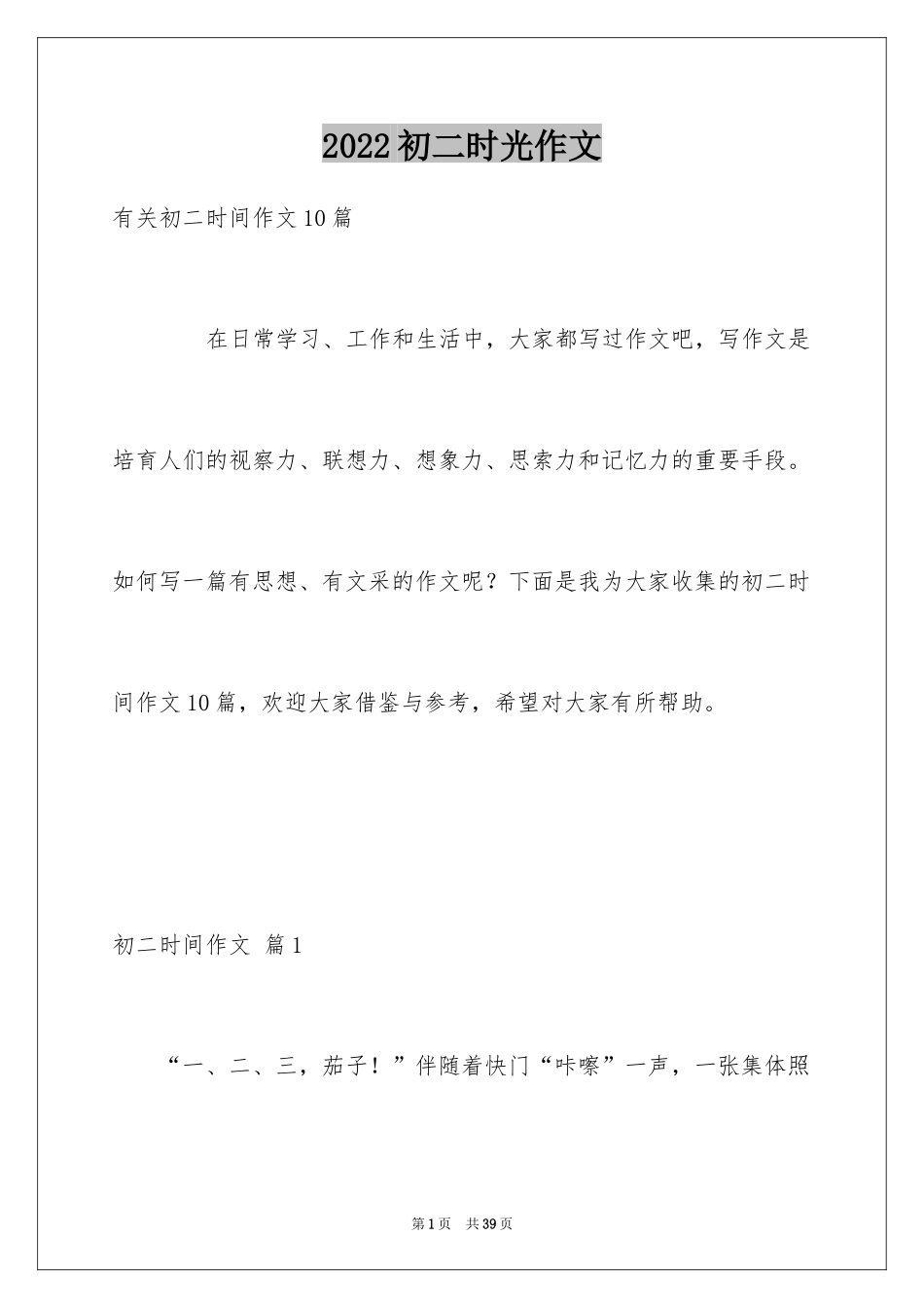 2024初二时光作文_248_第1页