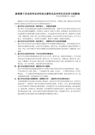 新背景下历史科学业评价的主要形式及对学生历史学习的影响