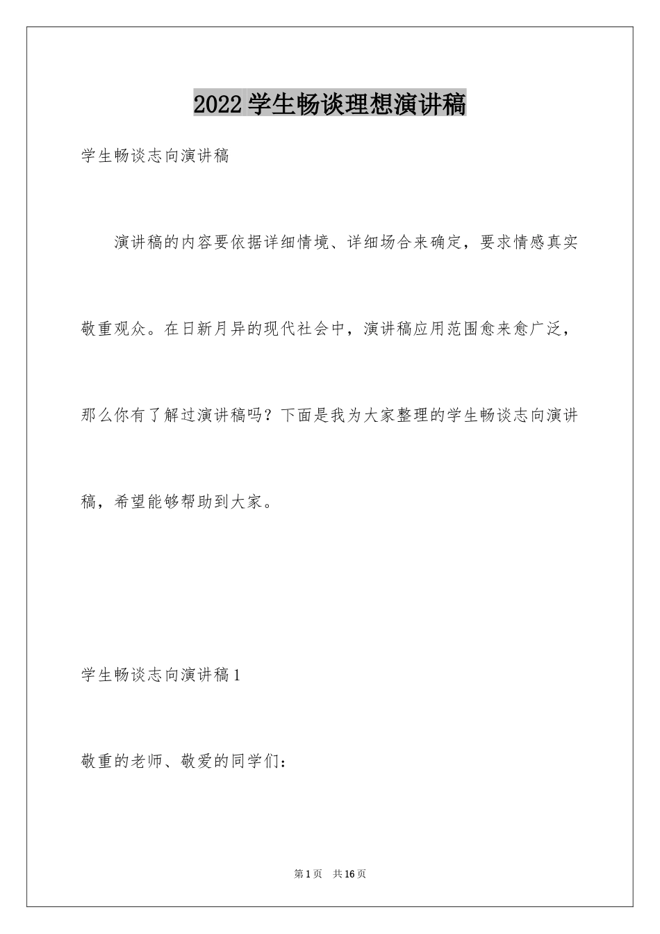 2024学生畅谈理想演讲稿_第1页