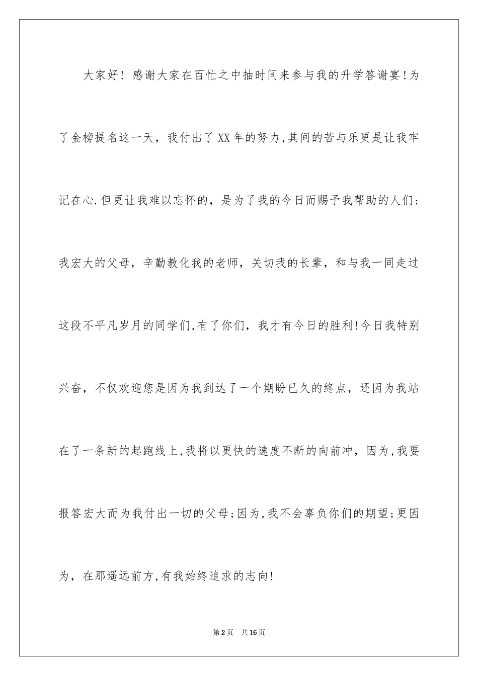 2024升学宴演讲稿_4_第2页