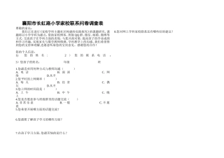 襄阳市长虹路小学家校联系问卷调查表