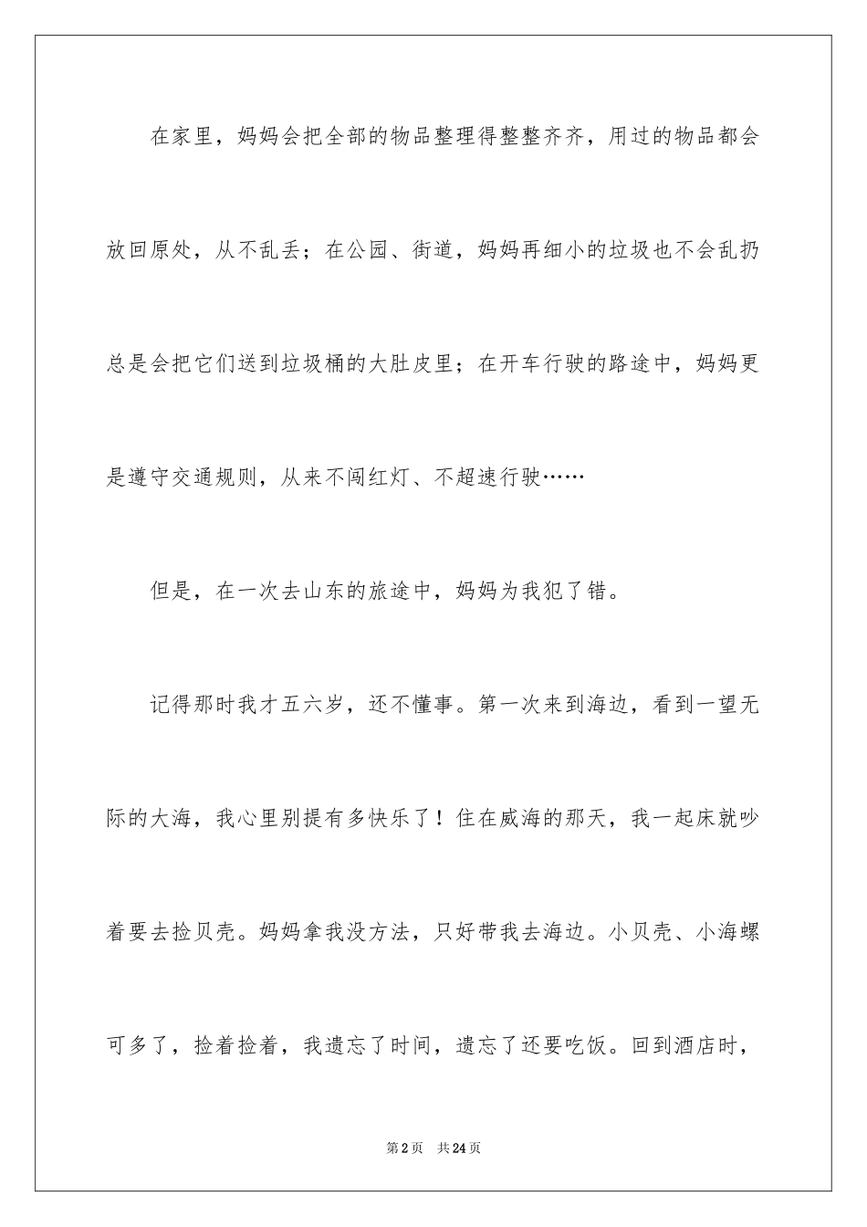 2024妈妈三年级作文_2_第2页