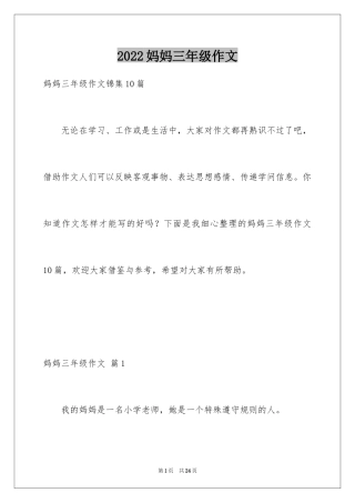 2024妈妈三年级作文_2