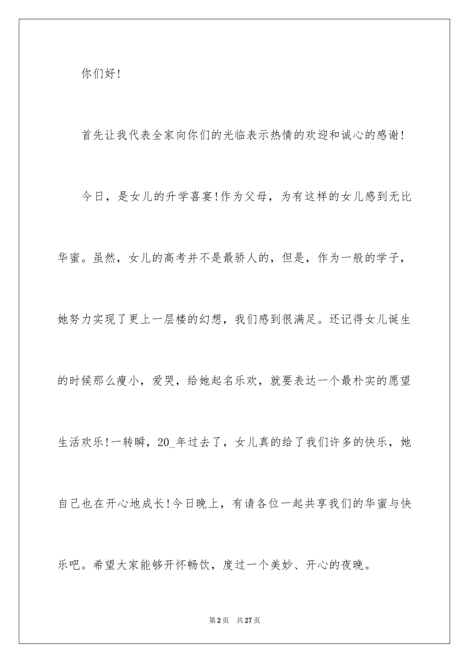 2024升学宴家长致辞_5_第2页