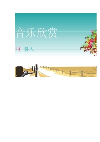 教学资源音乐课背景图片1